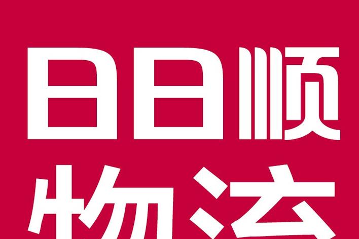 海尔物流日日顺