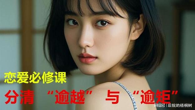 男女之间说逾越还是逾矩