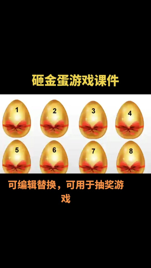 砸金蛋的金蛋制作方法