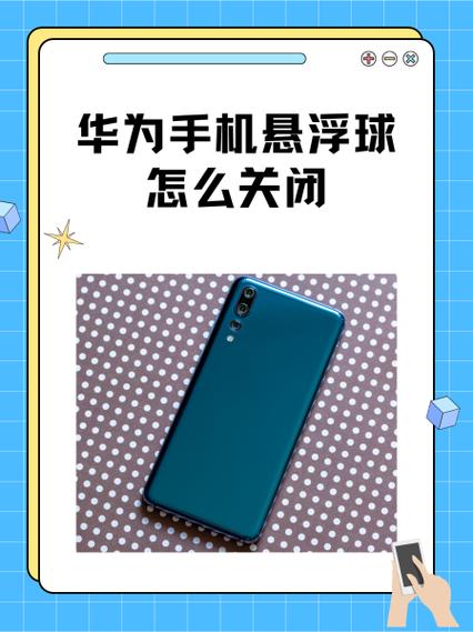 华为手机怎么删除悬浮球