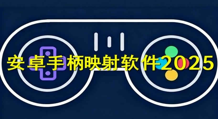 安卓手机手柄映射软件