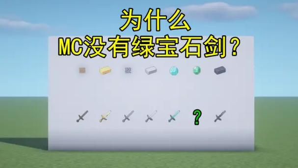 mc中为什么没有绿宝石装备