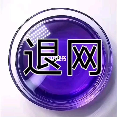 移动宽带怎么退网
