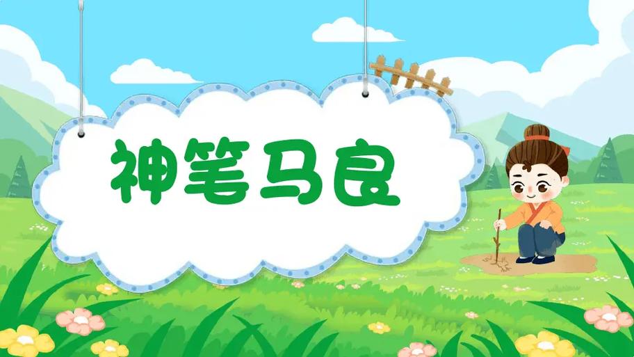 人教版神笔马良书