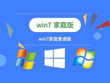 win7家庭版和旗舰版哪个流畅缩略图
