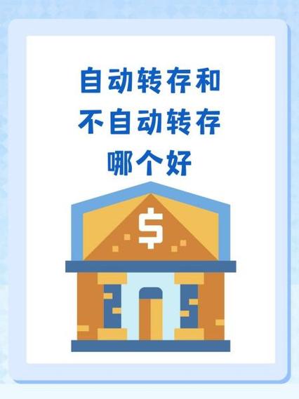 自动转存怎么改成不自动转存