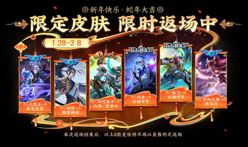 王者过年返场什么皮肤