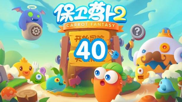 保卫萝卜2第40