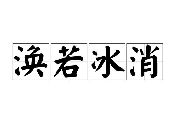 冰消难亦消什么意思