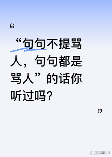 骂人解气的话不带脏话