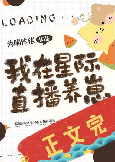 我在星际养熊猫 春刀寒