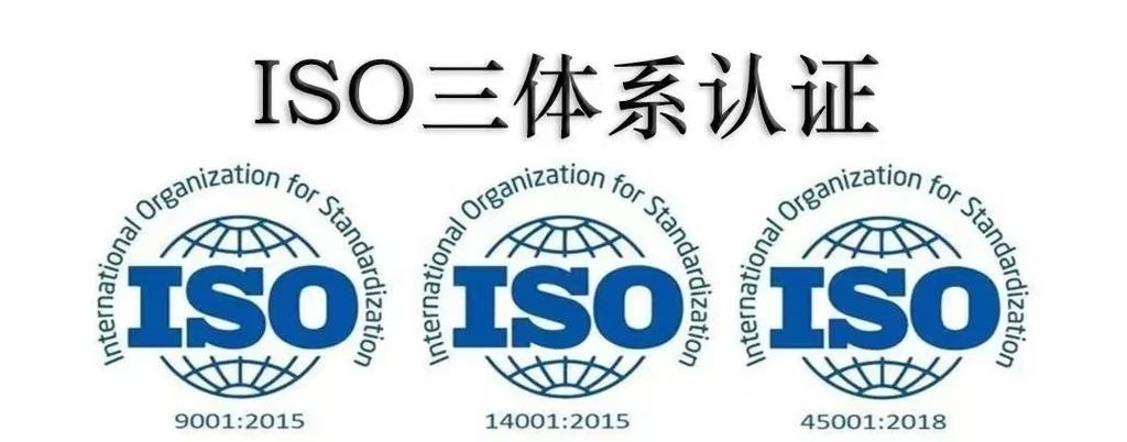 iso三体系认证是什么