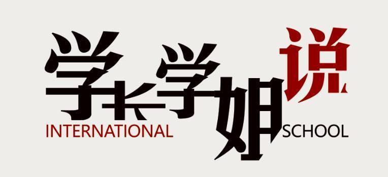 对社团学姐学长说的话