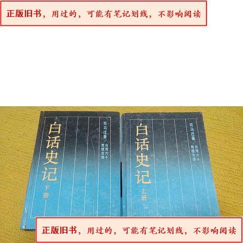 白话史记哪个版本好