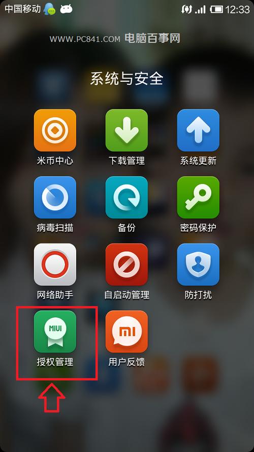 miui联网权限设置