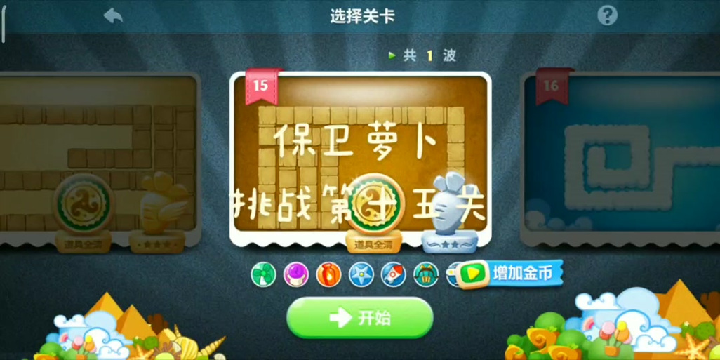 保卫萝卜 终极挑战 地图介绍