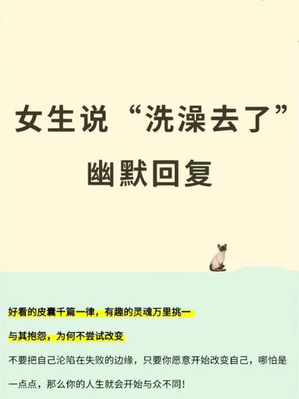 一起洗澡怎么幽默回复