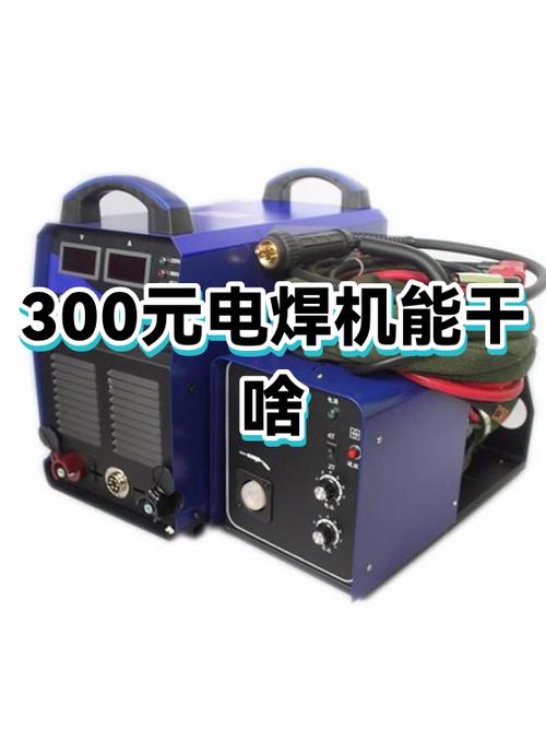 300元电焊机推荐