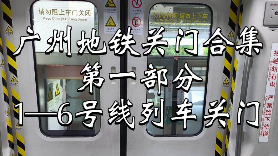 广州地铁关门和