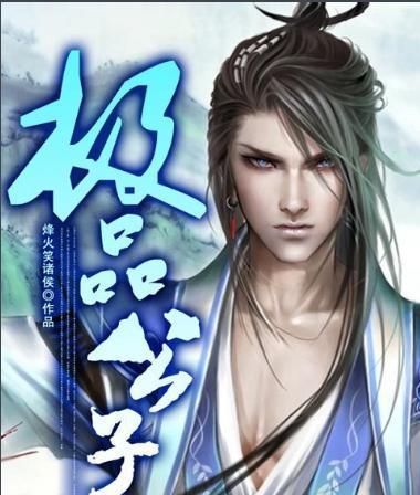 《极品公子》百度百科图标
