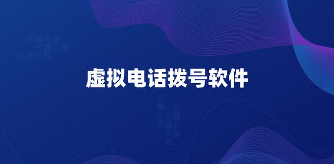 虚拟电话拨号