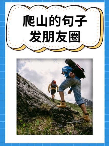 爬山后的感悟简短句截图