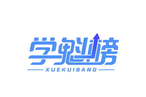 学魁榜