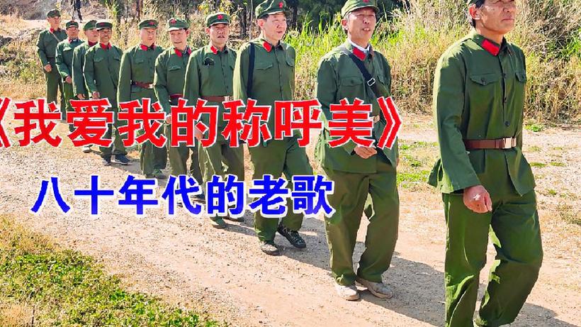 《我爱我的称呼美》