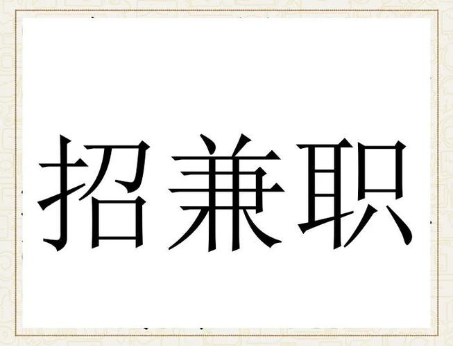 深圳日结兼职