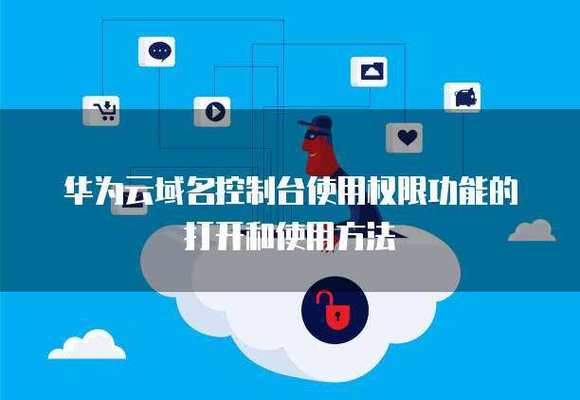 华为云域名购买截图