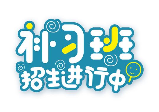 补课辅导班招生广告语缩略图