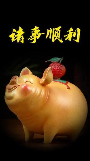 猪的吉祥语