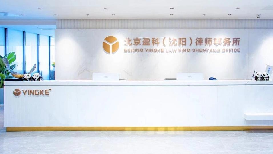 盈科律师事务所靠谱吗