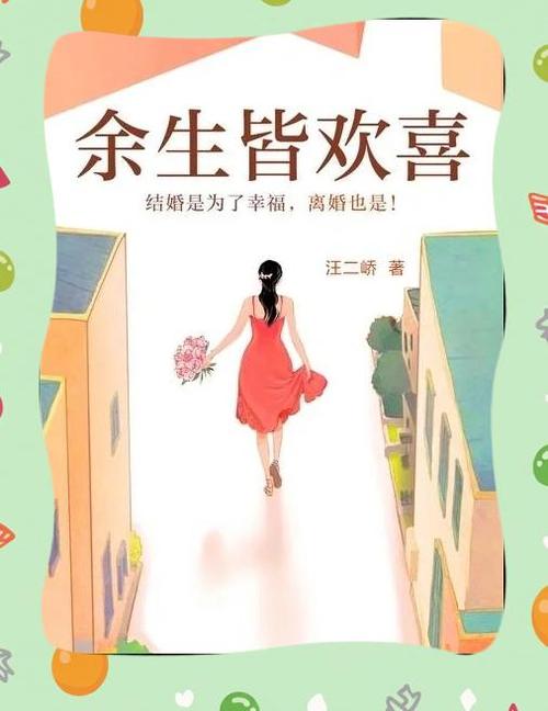 余生皆欢喜txt百度云