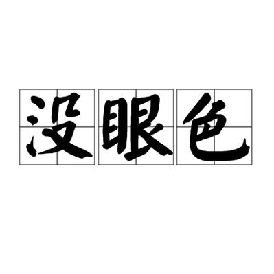 不知趣是什么意思