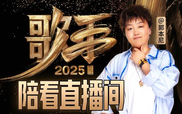 《歌手2025》直播回放截图