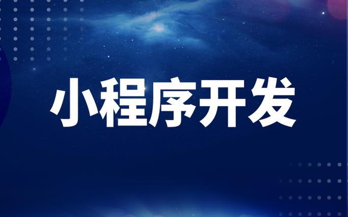 小程序开发软件