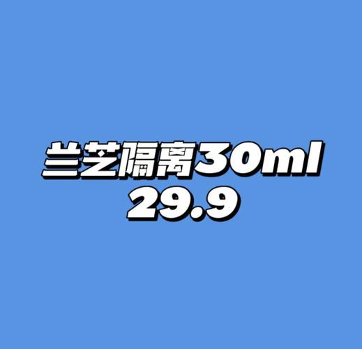 隔离一次用多少量截图