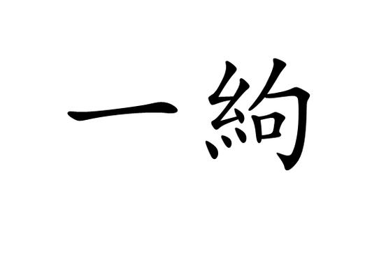 一庹、一拃