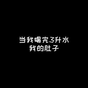 小姐姐喝水肚子变大过程图标