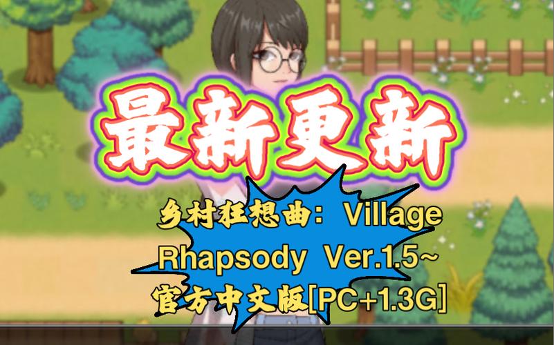 乡村狂想曲完整汉化版缩略图