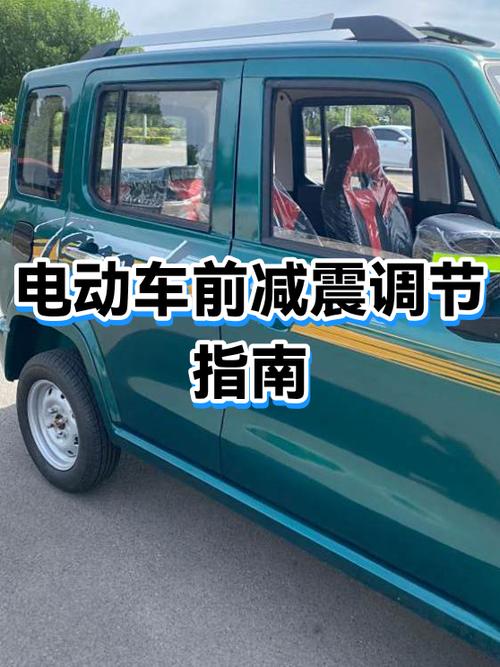 电动车前减震的调整方法截图