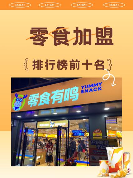 零食店加盟10大品牌有哪些图标