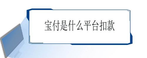宝付是哪个平台扣款