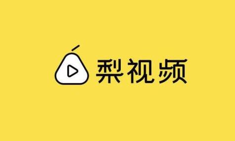梨视频怎么赚钱
