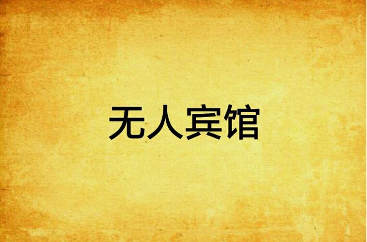无人酒店第6集免费小说
