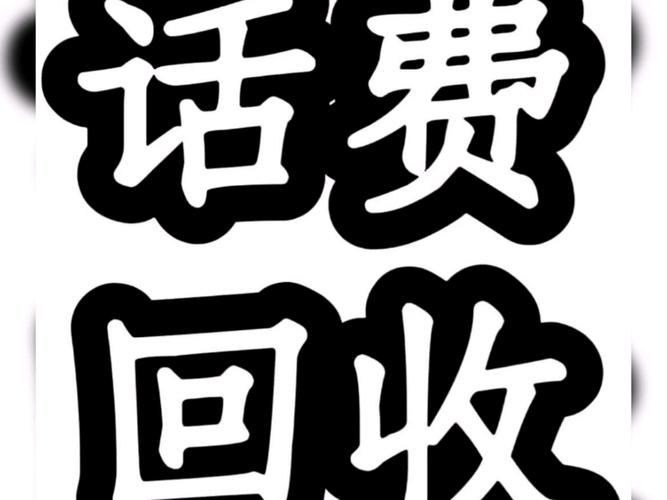 话费余额回收