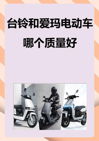 爱玛台铃雅迪哪个耐用