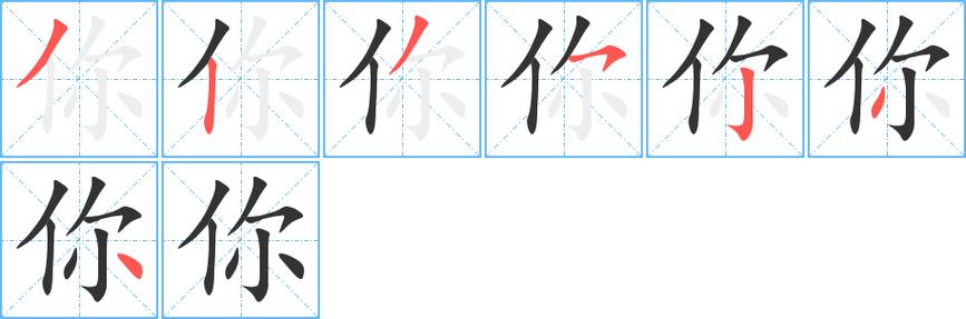 你的笔画笔顺