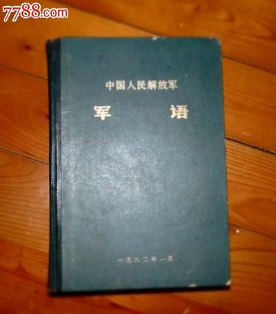 中国解放军军语pdf
